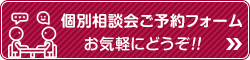 個別相談会に申し込む