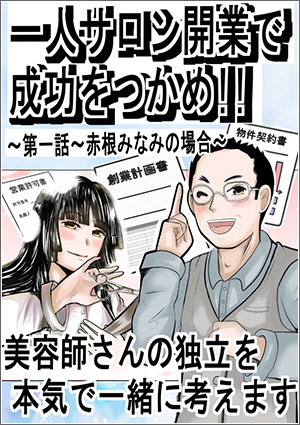 マンガで見る独立開業ストーリー