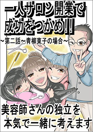 マンガで見る独立開業ストーリー第二話