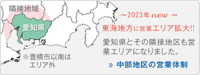 中部地区の営業体制についてのご案内