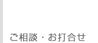 ご相談、お打合せ