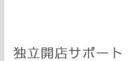 独立開店サポート