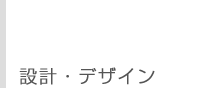 設計・デザイン