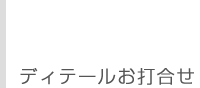 ディテールお打合せ